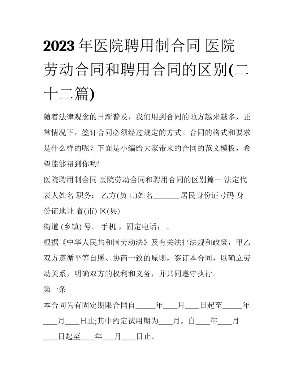 2023年医院聘用制合同 医院劳动合同和聘用合同的区别(二十二篇)_第1页