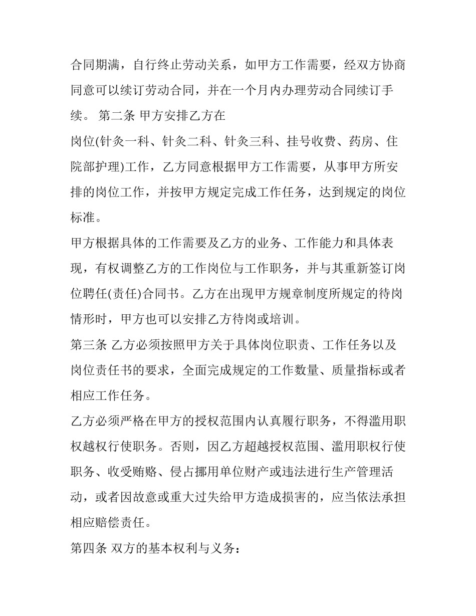 2023年医院聘用制合同 医院劳动合同和聘用合同的区别(二十二篇)_第2页