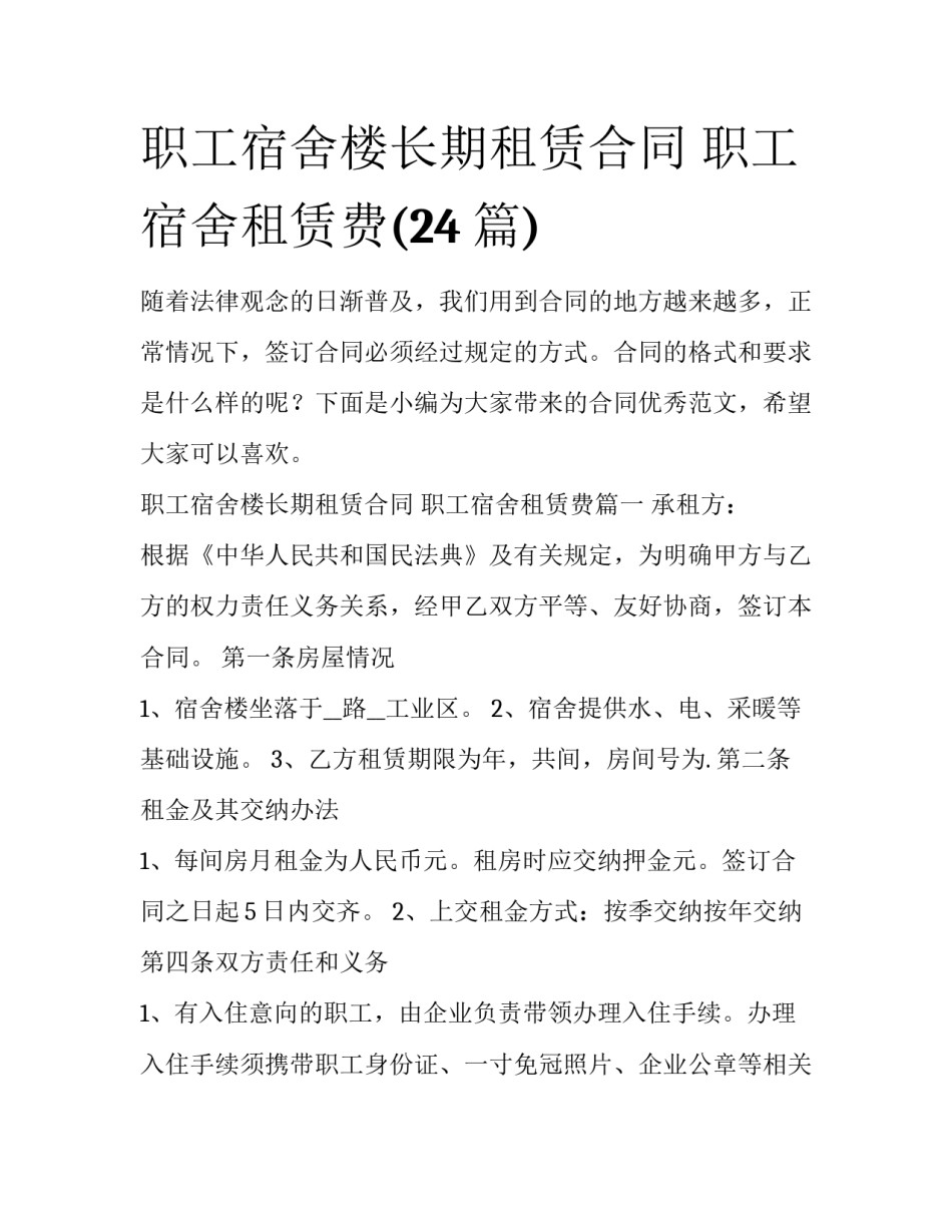 职工宿舍楼长期租赁合同 职工宿舍租赁费(24篇)_第1页