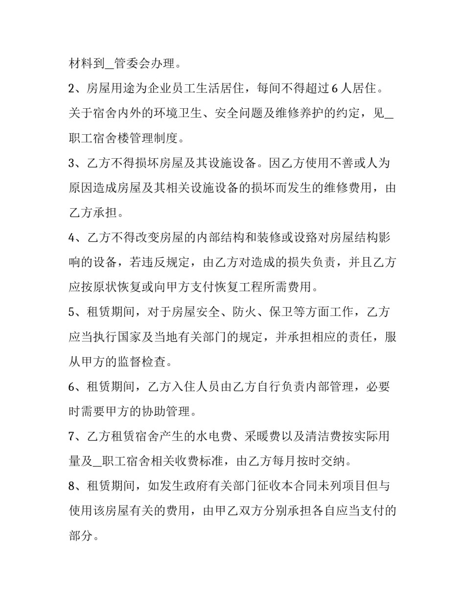 职工宿舍楼长期租赁合同 职工宿舍租赁费(24篇)_第2页