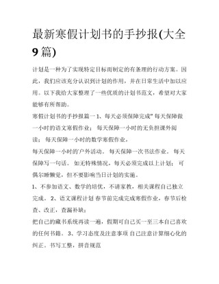 最新寒假计划书的手抄报(大全9篇)