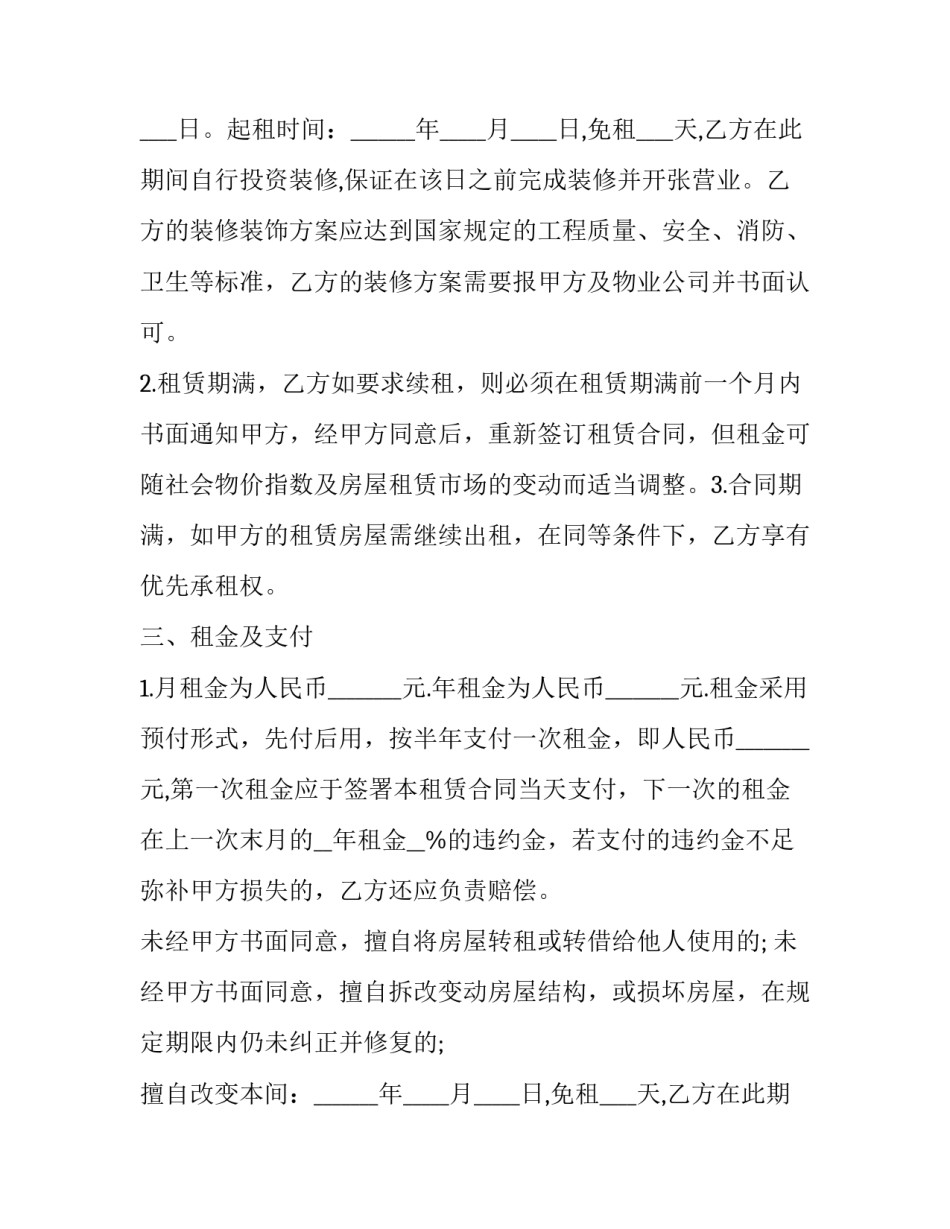 最新商铺长期租赁合同最长多久(二十一篇)_第2页