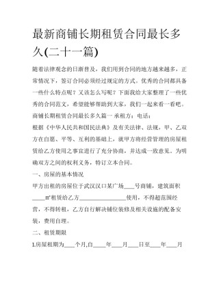 最新商铺长期租赁合同最长多久(二十一篇)