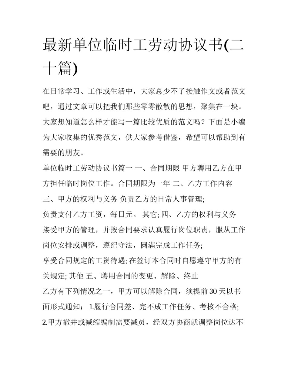 最新单位临时工劳动协议书(二十篇)_第1页