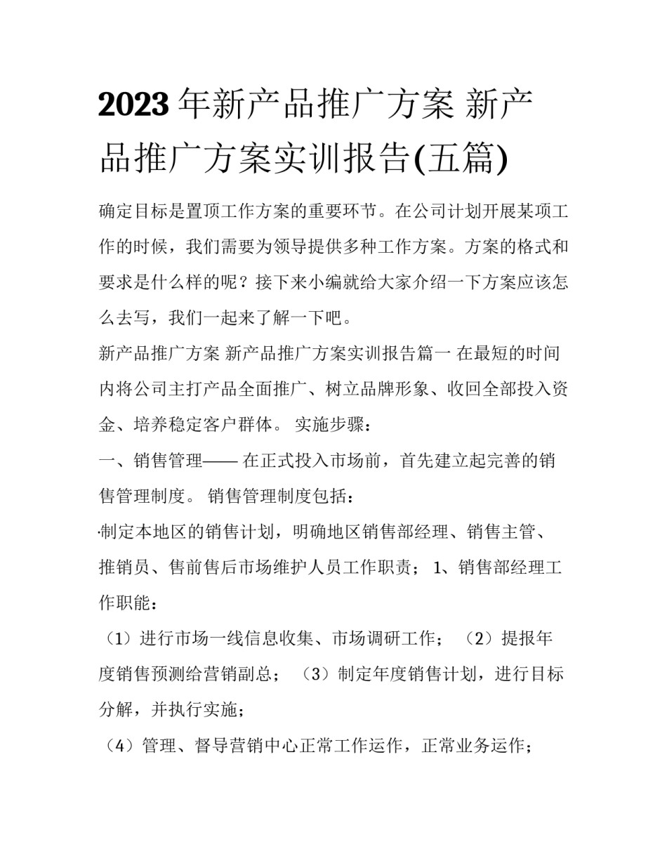 2023年新产品推广方案 新产品推广方案实训报告(五篇)_第1页