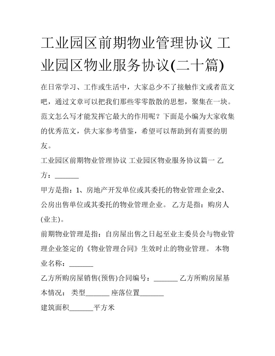 工业园区前期物业管理协议 工业园区物业服务协议(二十篇)_第1页