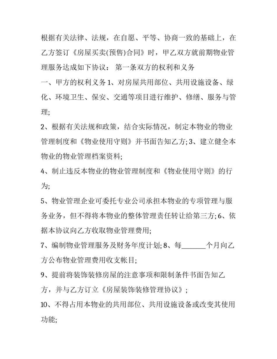 工业园区前期物业管理协议 工业园区物业服务协议(二十篇)_第2页