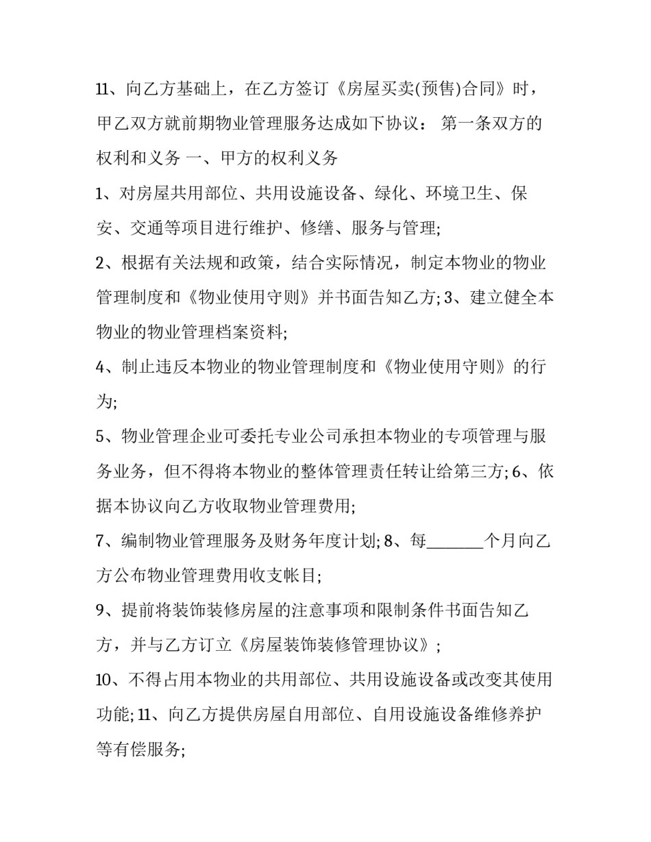 工业园区前期物业管理协议 工业园区物业服务协议(二十篇)_第3页