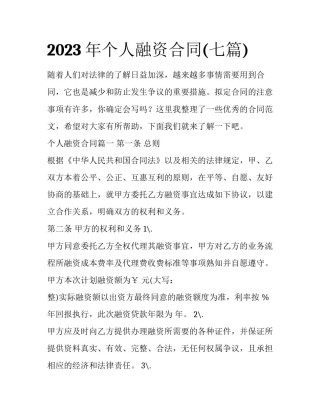 2023年个人融资合同(七篇)