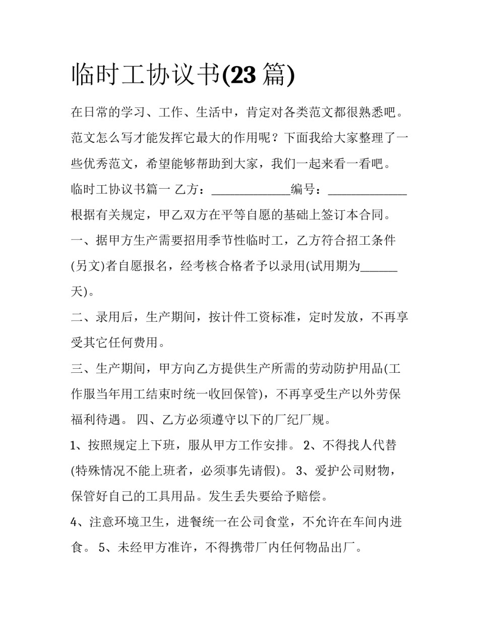 临时工协议书(23篇)_第1页