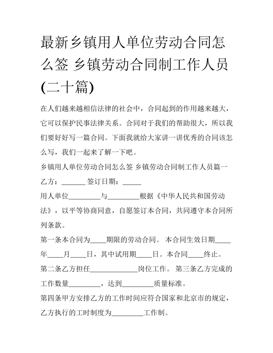 最新乡镇用人单位劳动合同怎么签 乡镇劳动合同制工作人员(二十篇)_第1页