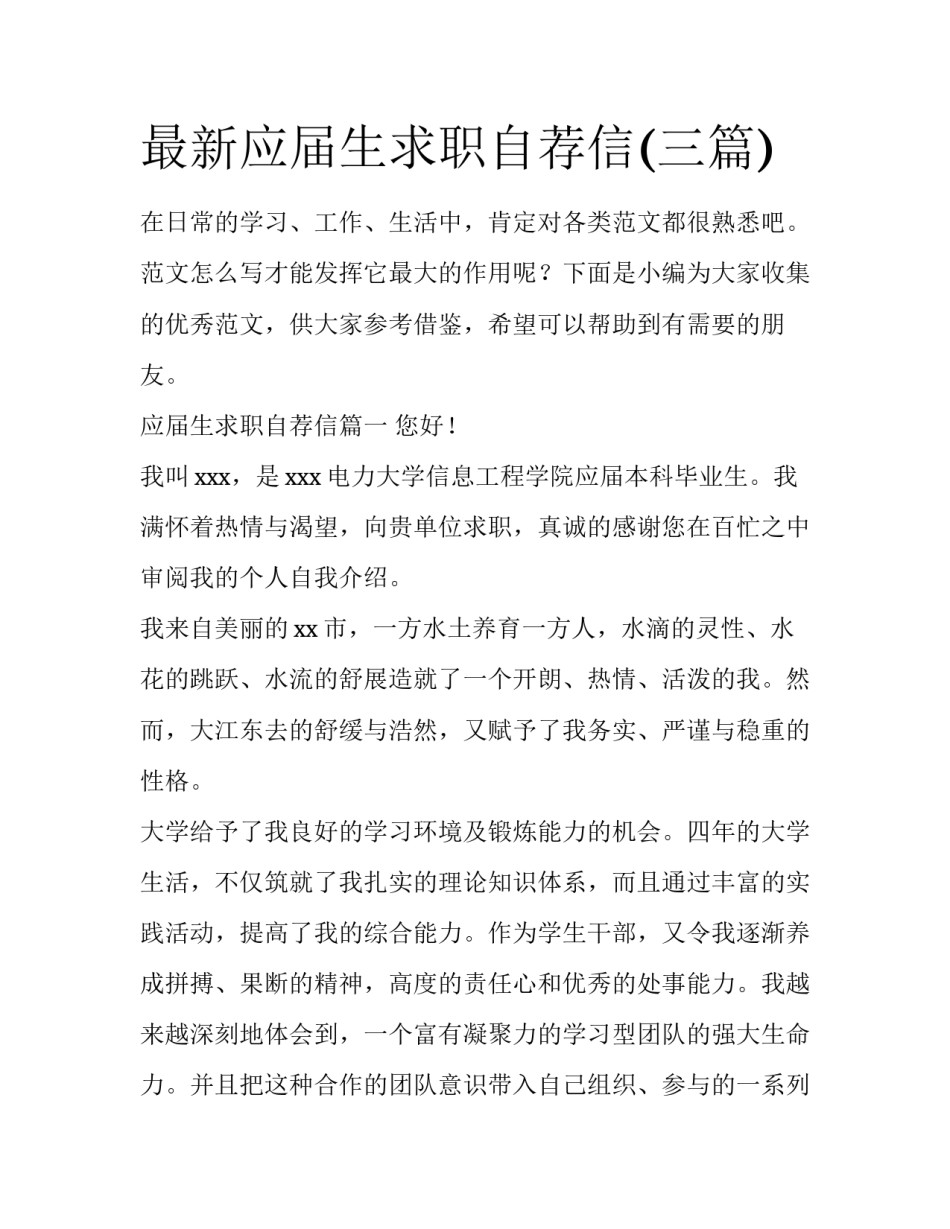 最新应届生求职自荐信(三篇)_第1页