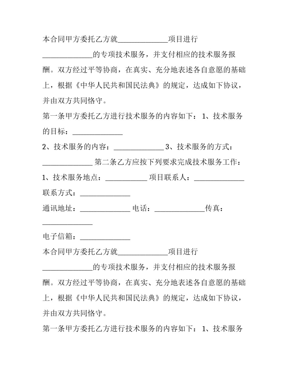 信息技术咨询服务合同 信息技术服务itss(19篇)_第2页