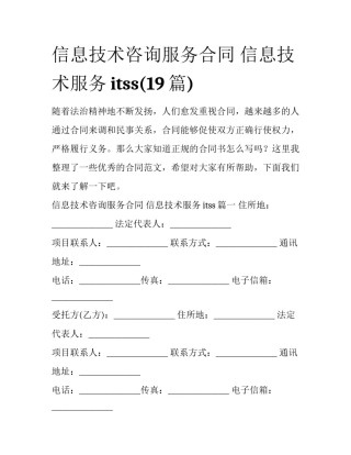 信息技术咨询服务合同 信息技术服务itss(19篇)