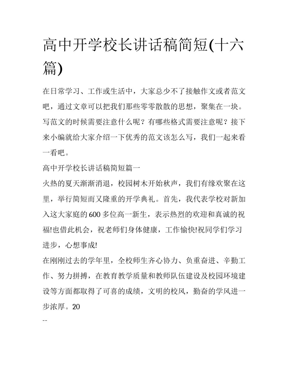 高中开学校长讲话稿简短(十六篇)_第1页