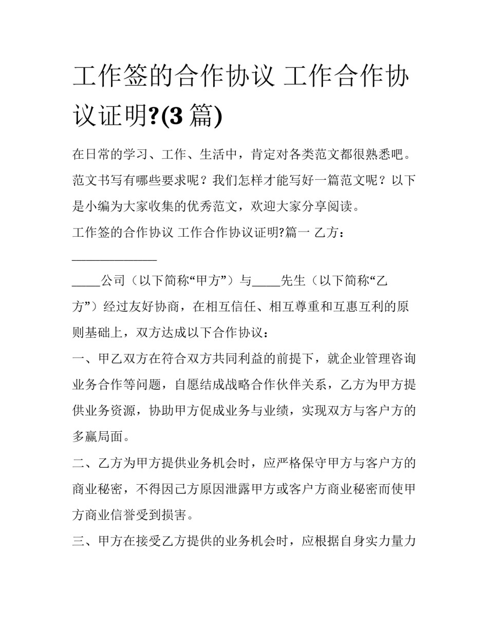 工作签的合作协议 工作合作协议证明?(3篇)_第1页
