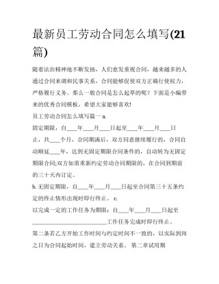 最新员工劳动合同怎么填写(21篇)