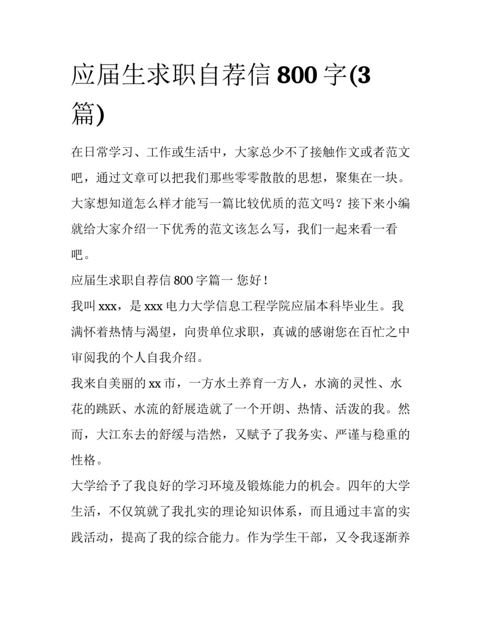 应届生求职自荐信800字(3篇)_第1页