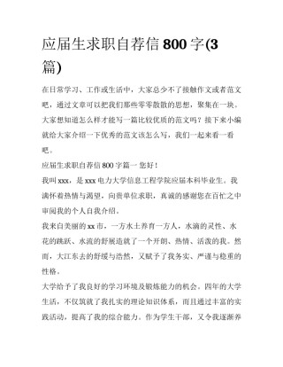 应届生求职自荐信800字(3篇)