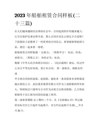 2023年船舶租赁合同样板(二十三篇)