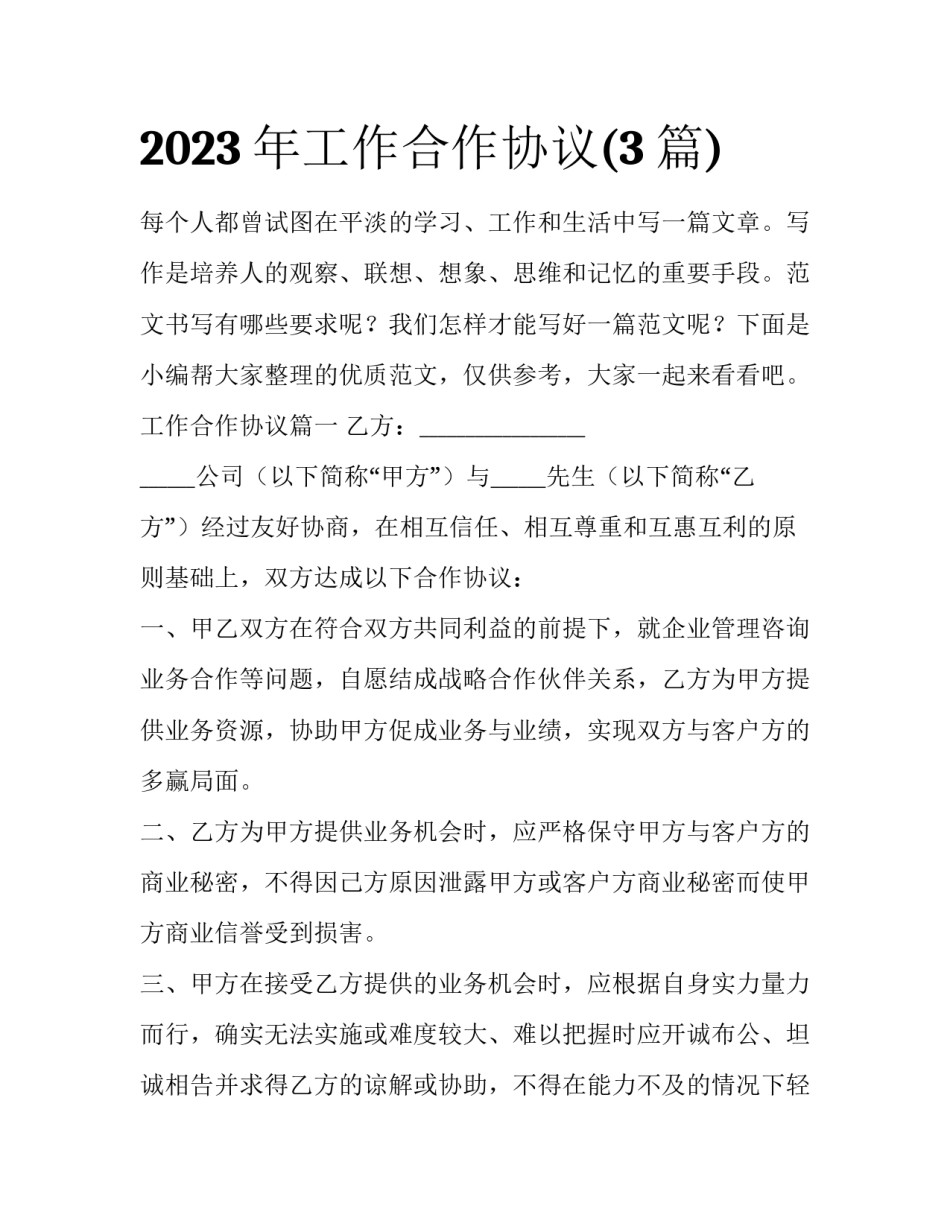 2023年工作合作协议(3篇)_第1页
