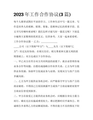 2023年工作合作协议(3篇)