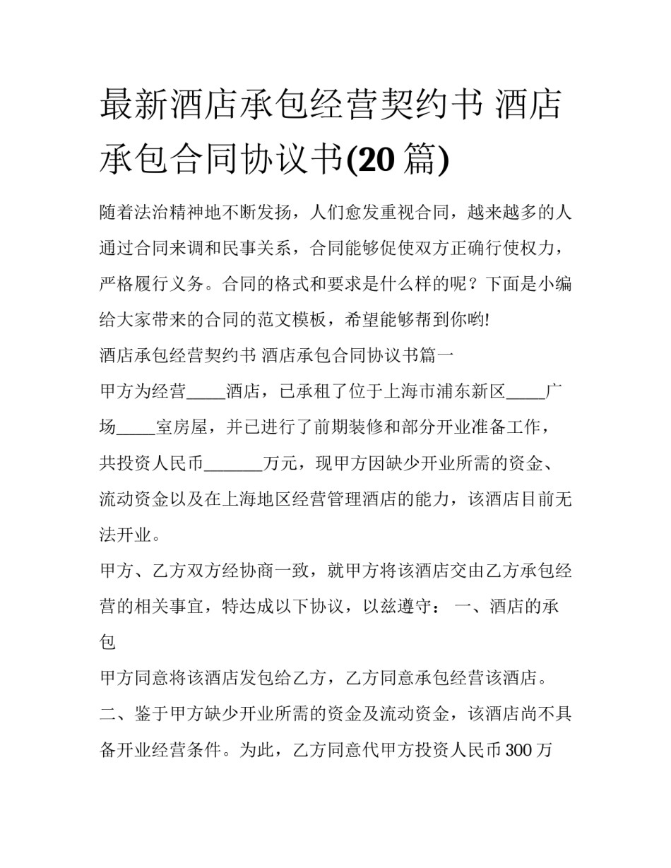 最新酒店承包经营契约书 酒店承包合同协议书(20篇)_第1页