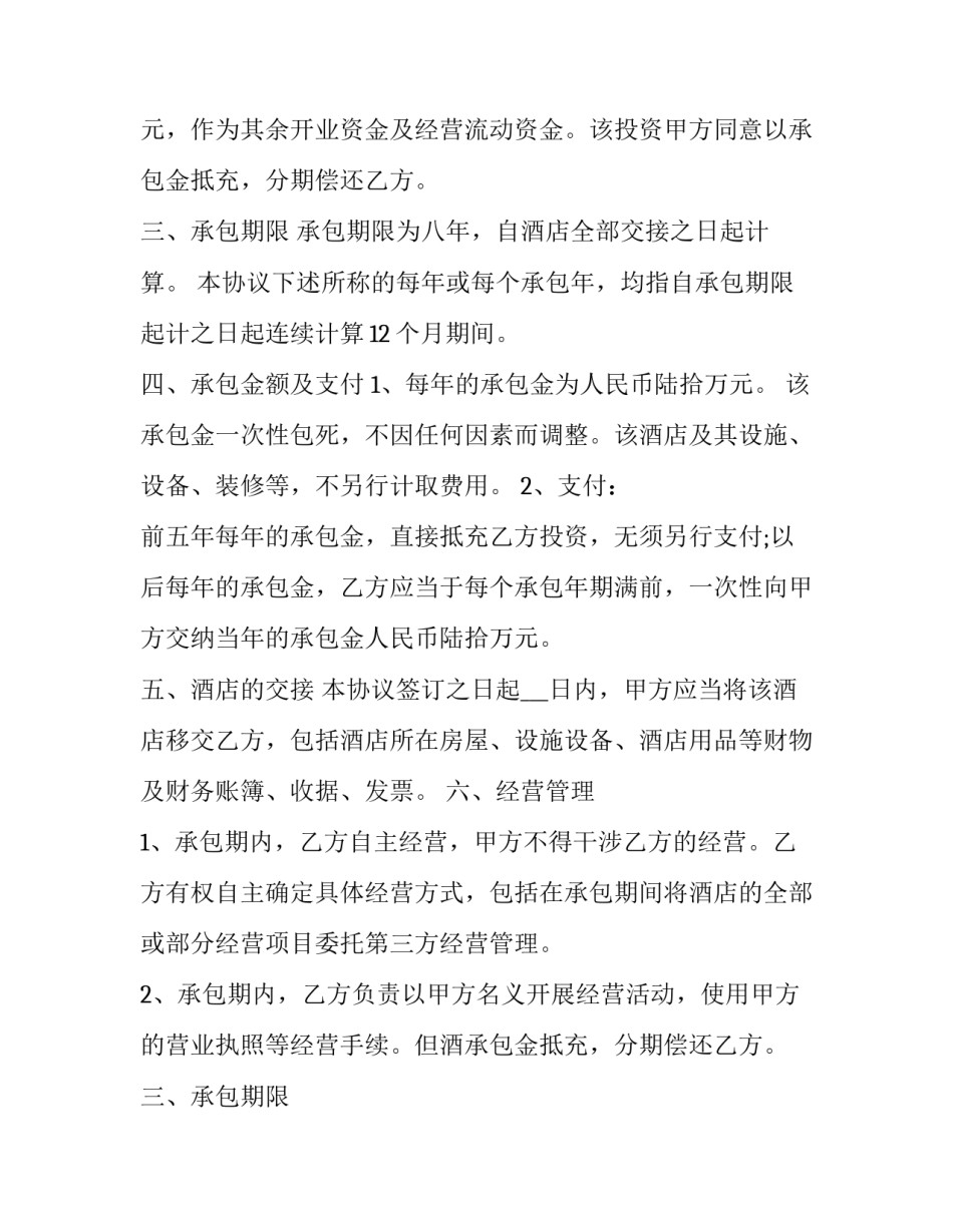最新酒店承包经营契约书 酒店承包合同协议书(20篇)_第2页