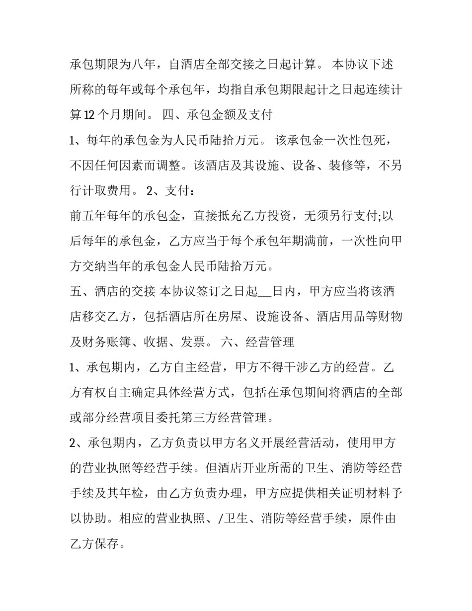 最新酒店承包经营契约书 酒店承包合同协议书(20篇)_第3页