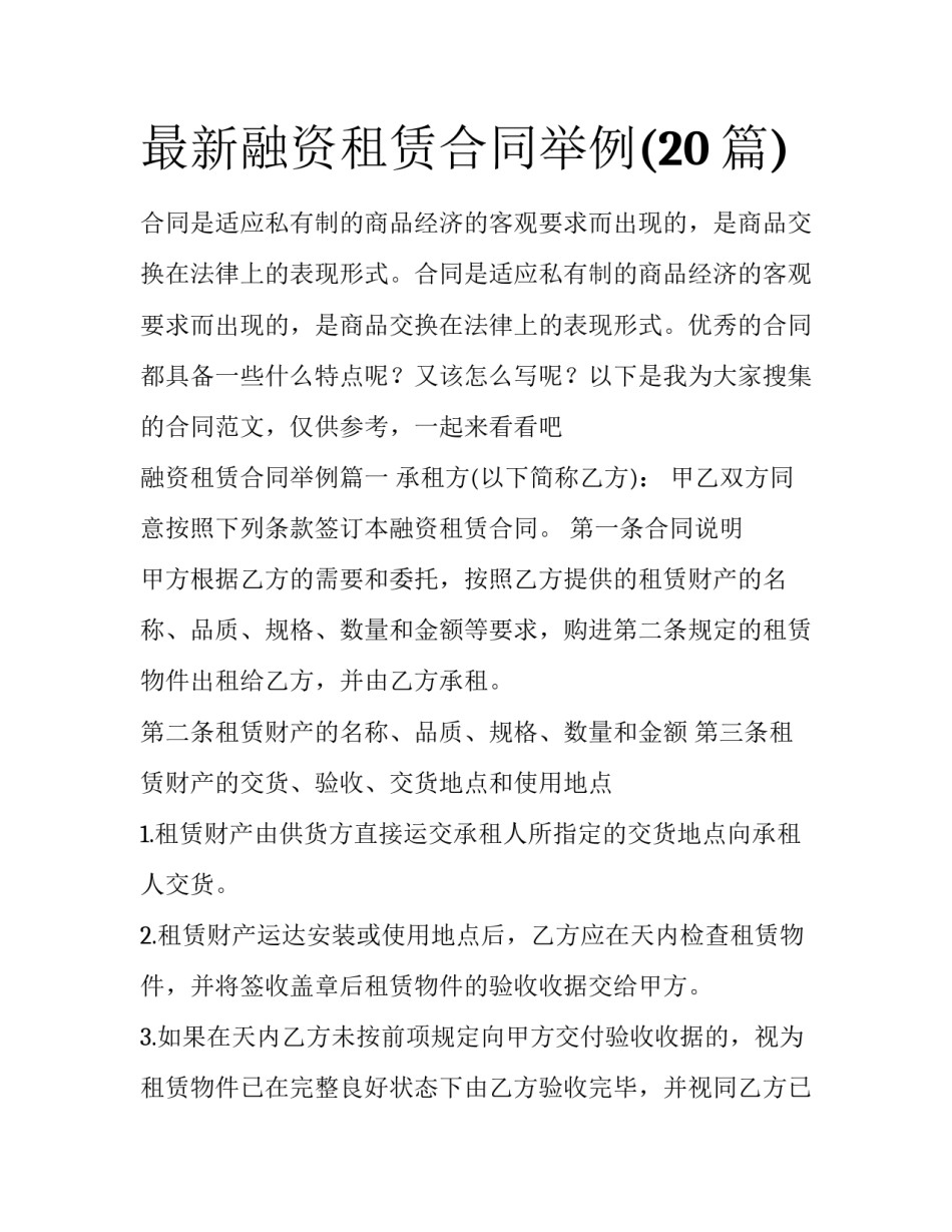 最新融资租赁合同举例(20篇)_第1页