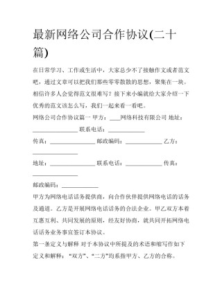 最新网络公司合作协议(二十篇)