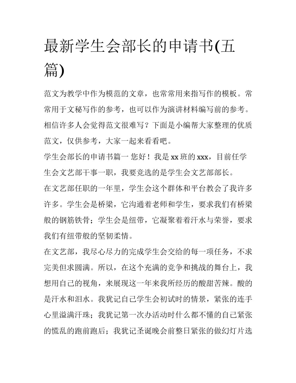 最新学生会部长的申请书(五篇)_第1页
