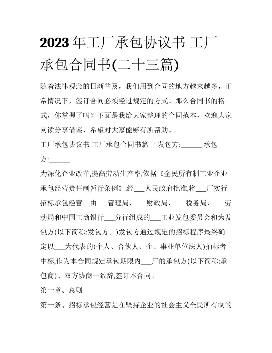 2023年工厂承包协议书 工厂承包合同书(二十三篇)_第1页
