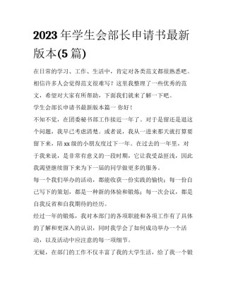 2023年学生会部长申请书最新版本(5篇)
