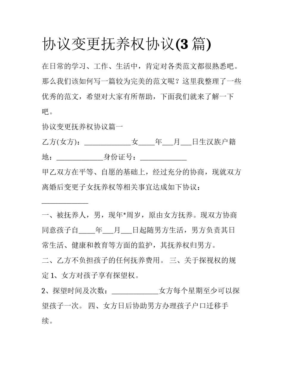协议变更抚养权协议(3篇)_第1页
