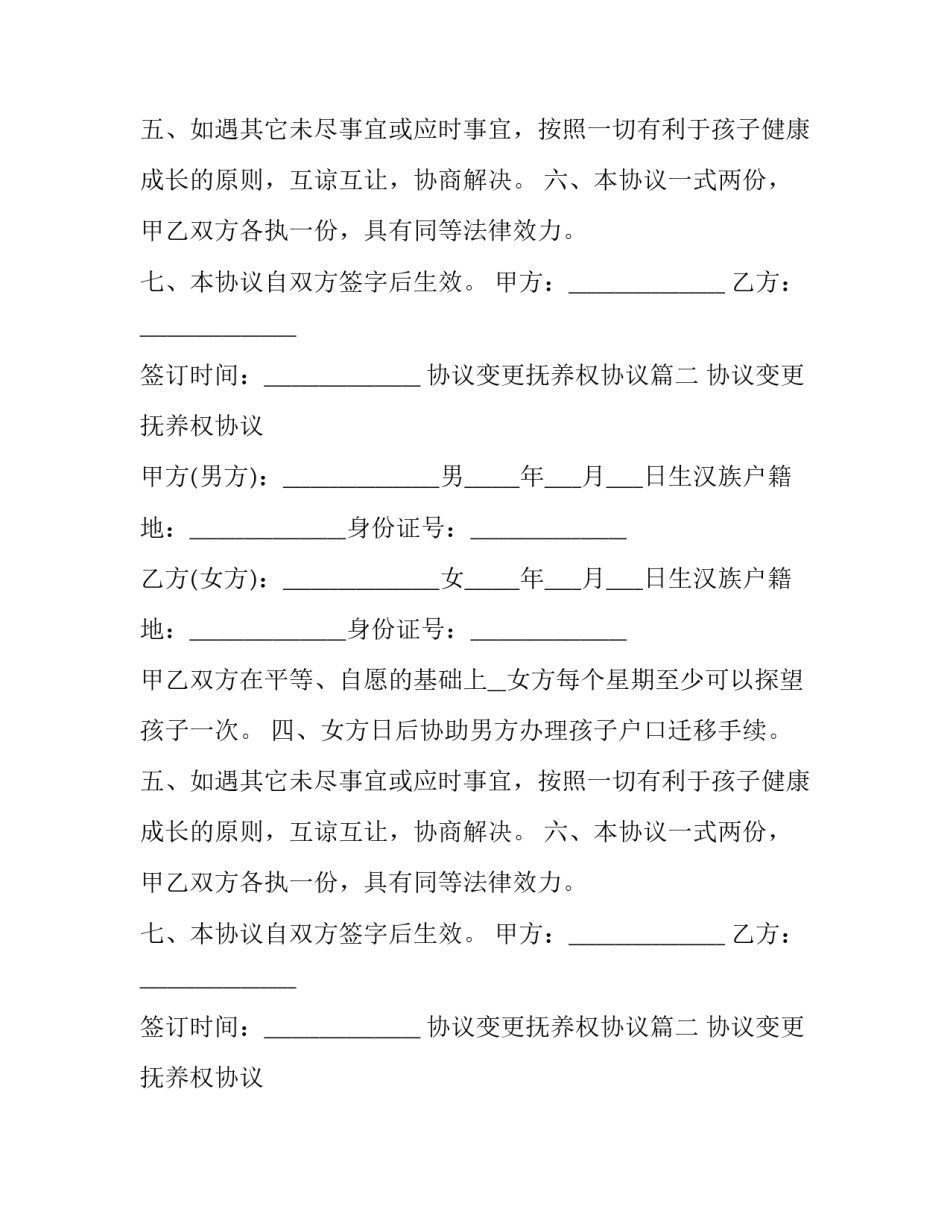 协议变更抚养权协议(3篇)_第2页