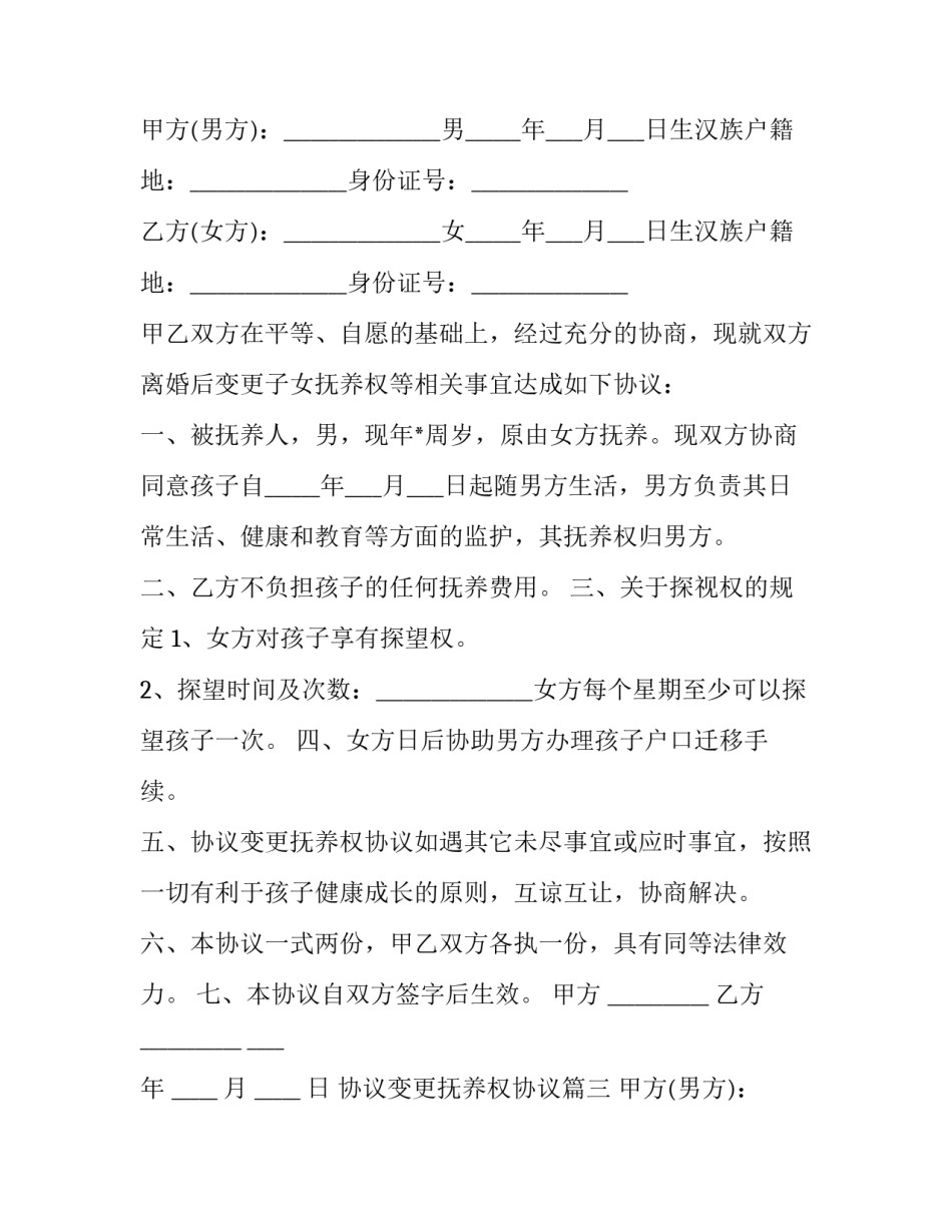 协议变更抚养权协议(3篇)_第3页