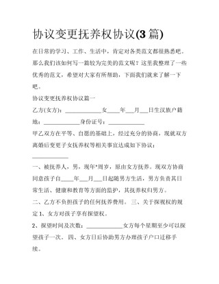 协议变更抚养权协议(3篇)