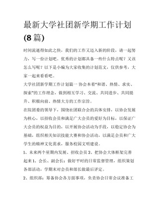 最新大学社团新学期工作计划(8篇)