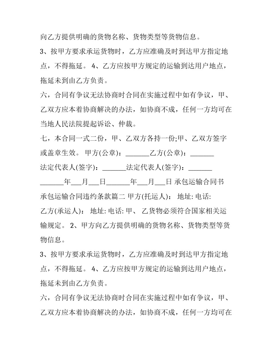 2023年承包运输合同书 承包运输合同违约条款(19篇)_第2页