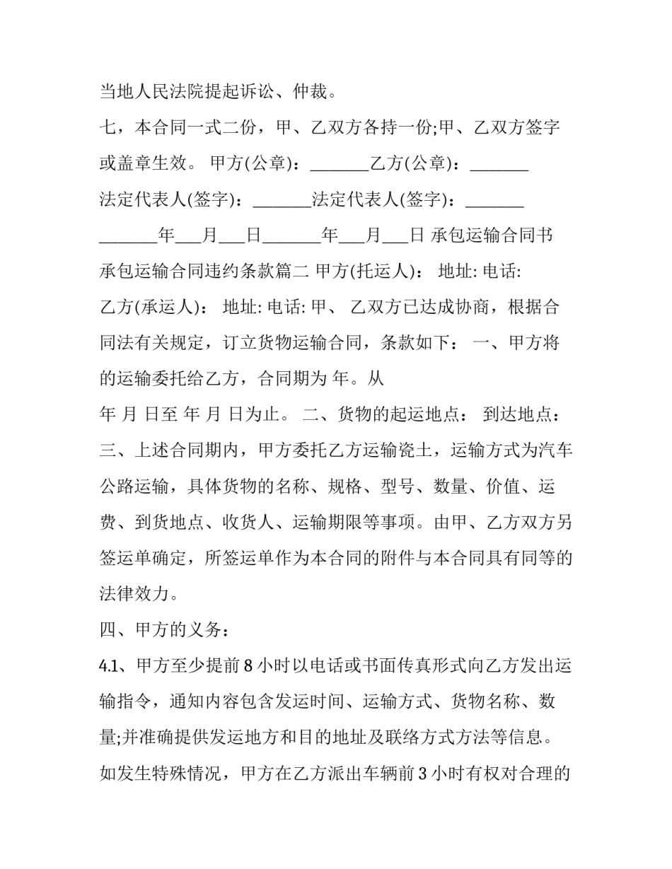 2023年承包运输合同书 承包运输合同违约条款(19篇)_第3页