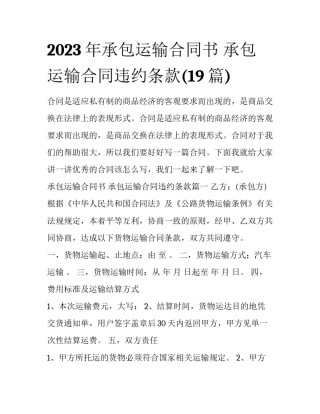 2023年承包运输合同书 承包运输合同违约条款(19篇)