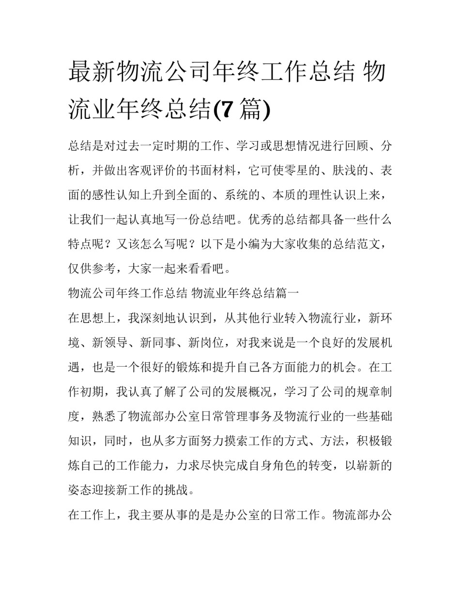 最新物流公司年终工作总结 物流业年终总结(7篇)_第1页