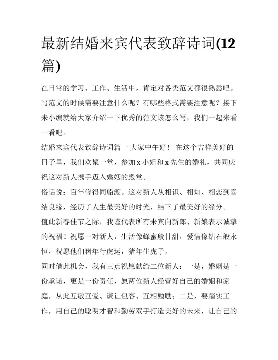 最新结婚来宾代表致辞诗词(12篇)_第1页