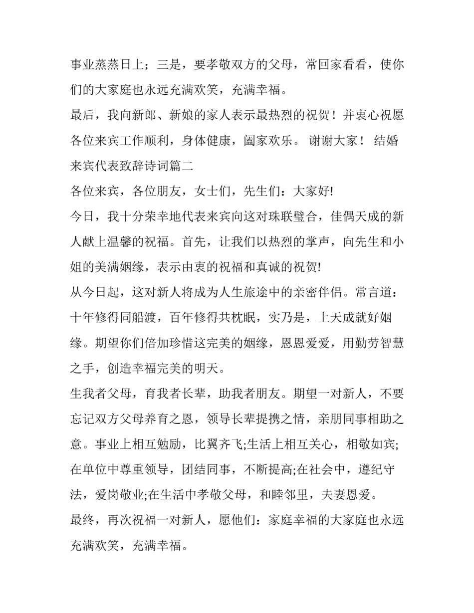 最新结婚来宾代表致辞诗词(12篇)_第2页