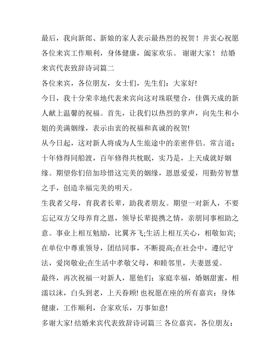 最新结婚来宾代表致辞诗词(12篇)_第3页