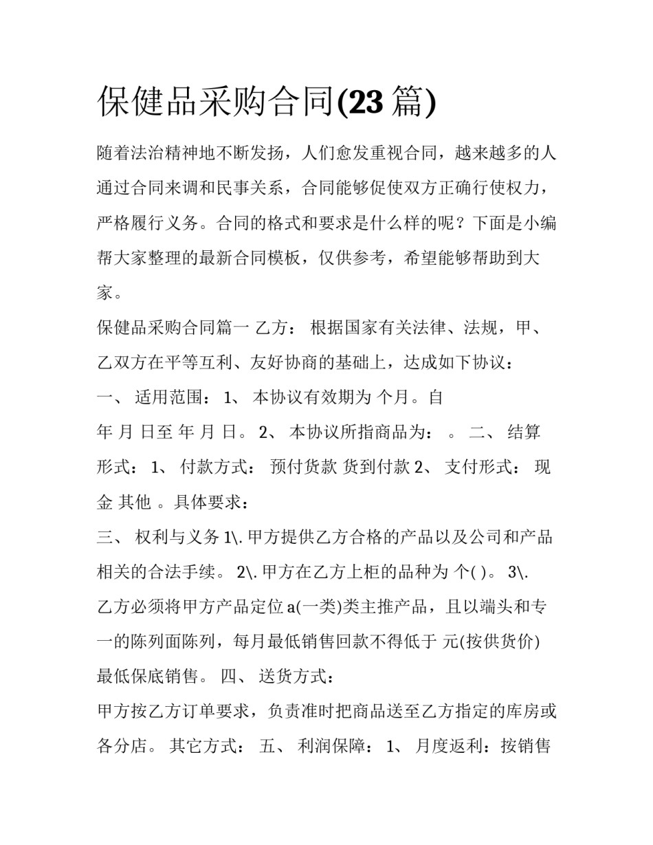 保健品采购合同(23篇)_第1页