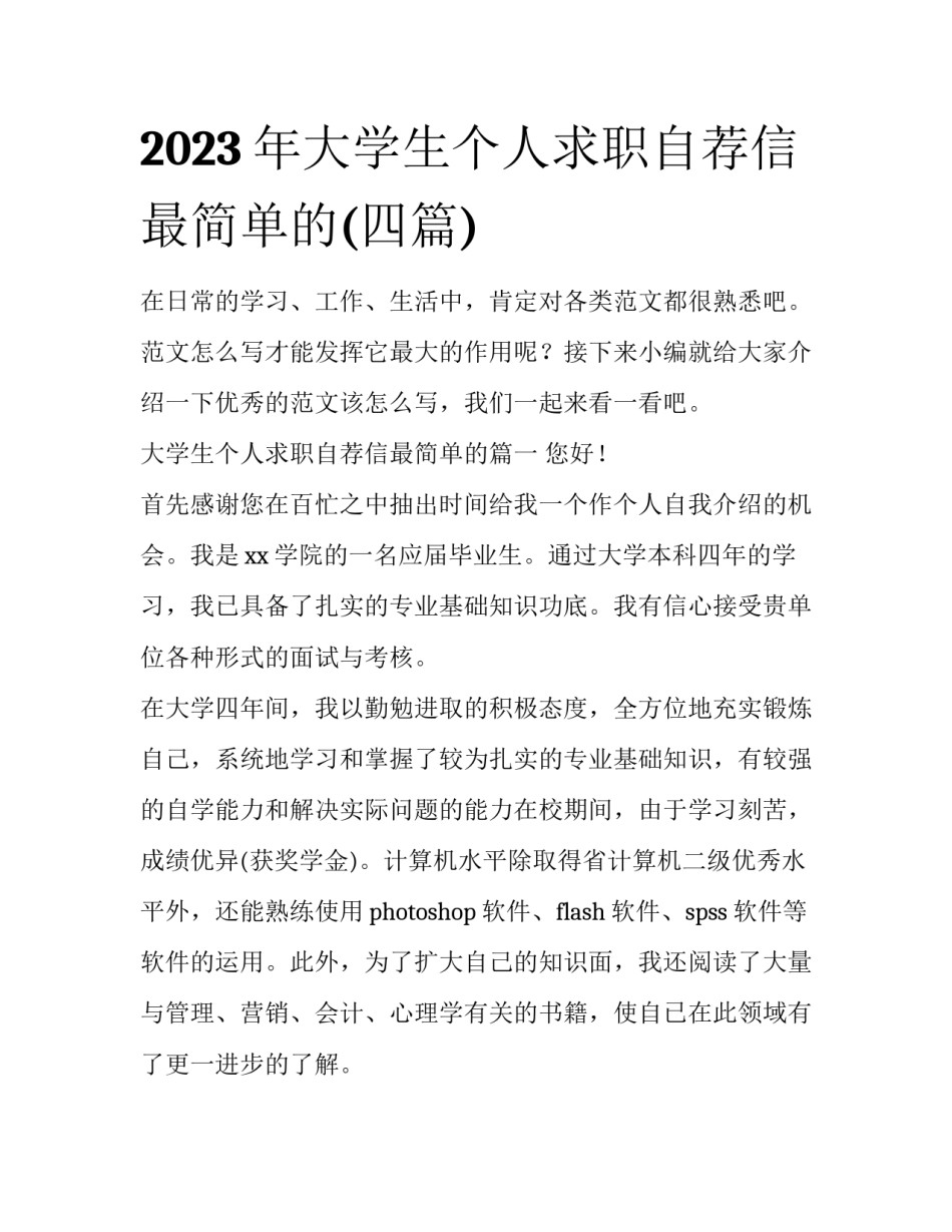 2023年大学生个人求职自荐信最简单的(四篇)_第1页