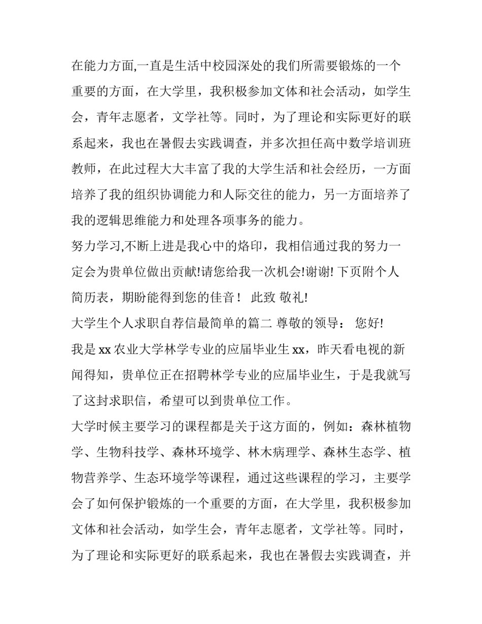 2023年大学生个人求职自荐信最简单的(四篇)_第2页