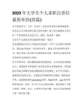 2023年大学生个人求职自荐信最简单的(四篇)